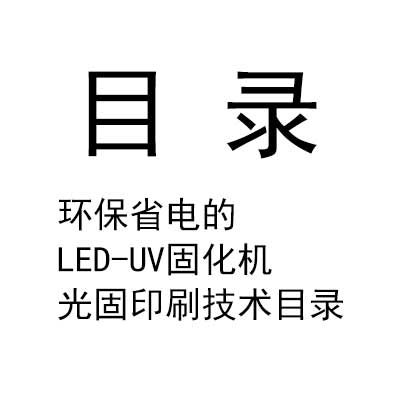 環(huán)保省電的LED-UV固化機(jī)光固印刷技術(shù)目錄