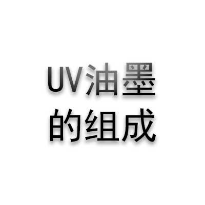 UV油墨的組成